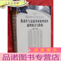正 九成新机动车与交通事故疑难案件裁判要点与依据[16开]