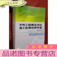 正 九成新水利工程建设项目施工监理实用手册(第2版) [16开]