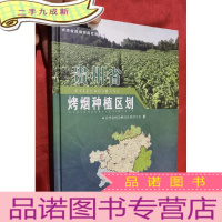 正 九成新贵州省烤烟种植区划(大16开,硬)
