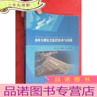 正 九成新水库大坝安全监控技术与实践[16开]