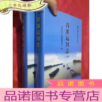 正 九成新苕溪运河志(上下册)[16开,硬]