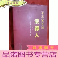 正 九成新走出家乡的绥德人(第一辑)[16开,硬]