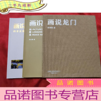 正 九成新画说龙门[12开]