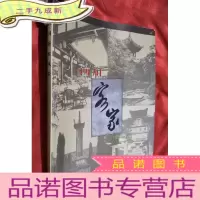 正 九成新四川客家风采[大16开]