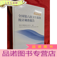 正 九成新2018年全国第六次卫生服务统计调查报告[大16开,硬]未拆封