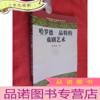 正 九成新哈罗德.品特的戏剧艺术(外国语言文学学术论丛)