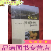 正 九成新柑橘黄龙病及其持续治理[16开,硬]