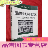 正 九成新超临界CO2流体萃取技术——工艺开发及其应用[16开]