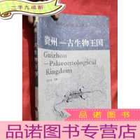正 九成新贵州——古生物王国[16开]
