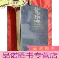 正 九成新中国版画进万家作品集(一,二) [大16开,一函2册,未开封]