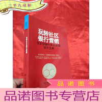 正 九成新玩转社区银行营销 ——社区型银行网点业绩提升宝典 [小16开]