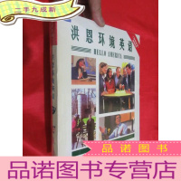 正 九成新洪恩环境英语 (7-9册 中篇)[6VCD+3本配套教材] 大16开,盒装,未开封