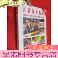 正 九成新洪恩环境英语 (10-12册 篇)[6VCD+3本配套教材] 大16开,盒装,未开封
