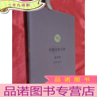 正 九成新中原文化大典:教育典 . 官学 选士 (8开,)