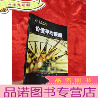 正 九成新价值平均策略——获得高投资收益的安全简便方法 [小16开]