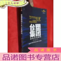 正 九成新台塑集团企业文化解码 (小16开)