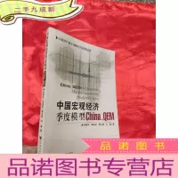 正 九成新中国宏观经济季度模型 China_QEM——以经济计量方法解析中国宏观经济 [小16开],附光盘