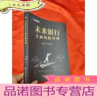 正 九成新未来银行全面风险管理 ( 金鹏签名本 ) [小16开]