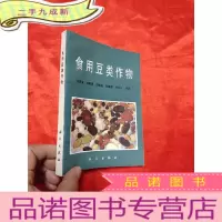 正 九成新食用豆类作物 [龙静宜,林黎奋签名赠本]