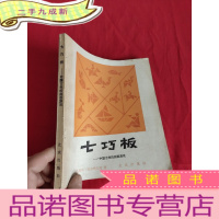 正 九成新七巧板——中国古老的拼板游戏 [24开]