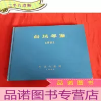 正 九成新台风年鉴(1981) [16开,硬]