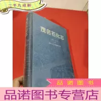 正 九成新茂名石化志(1955-2014)(上卷) [大16开,],全新未开封