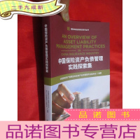 正 九成新中国保险资产负债管理实践探索集 (保险资金运用培训系列丛书) 小16开
