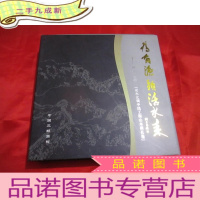 正 九成新为有源头活水来——画家张建新南水北调中线工程山水画长卷 (12开,+原盒,)