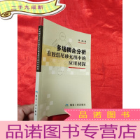正 九成新多场耦合分析在胶结尾砂充填中的应用初探