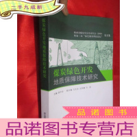 正 九成新煤炭绿色开发地址保障技术研究 (大16开)
