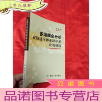 正 九成新多场耦合分析在胶结尾砂充填中的应用初探