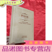 正 九成新恩施民歌—— 恩施自治州民歌集萃 [小16开,硬]DVD光盘,全新未开封