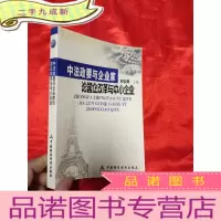 正 九成新中法政要与企业家论国企改革与中小企业