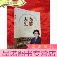 正 九成新易解人生——田园破解伏羲易 (田园签名赠本) [小16开]