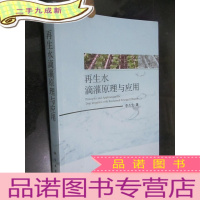 正 九成新再生水滴灌原理与应用 (16开)