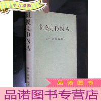 正 九成新組換えとDNA