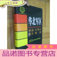 正 九成新华北军区:综述 大事件 图片 表册 (中国人民解放军历史资料丛书) 16开,