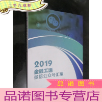 正 九成新2019金融工运微信公众号汇编 (大16开)