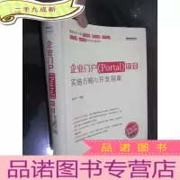 正 九成新企业门户(Portal)项目实施方略与开发指南[16开,软]
