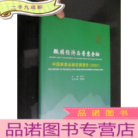 正 九成新微弱经济与普惠金融:中国普惠金融发展报告(2020) 16开,