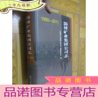 正 九成新淄博矿业集团公司志(1990-2011) 大16开,