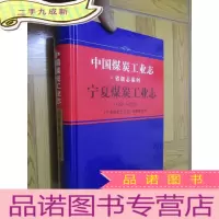 正 九成新宁夏煤炭工业志(1991—2012) 16开,