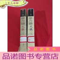 正 九成新章乃器文集 [上卷:学术编,下卷:政论杂著编]