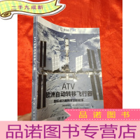 正 九成新ATV欧洲自动转移飞行器 [16开]