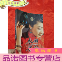 正 九成新衣锦媚行——在古代首饰中且歌且行 [16开]