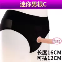 穿戴式假阳具t内裤茎工具同性恋女用男用成人情趣性玩具用 穿戴迷你男根C款(送润滑油215毫升+清洗剂+一盒避孕套)