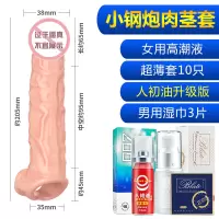 茎套男用狼牙阳具套环器具情趣夫妻成人性用品专用激情用具 小钢炮+女用高潮液+升级版+超薄套+男用湿巾