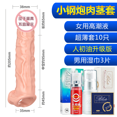 茎套男用狼牙阳具套环器具情趣夫妻成人性用品专用激情用具 小钢炮+女用高潮液+升级版+超薄套+男用湿巾