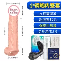 茎套男用狼牙阳具套环器具情趣夫妻成人性用品专用激情用具 小钢炮+女用高潮液+强震手指套+超薄套+男用湿巾