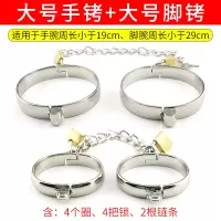 sm情趣用品金属不锈钢手铐脚铐男用调教女奴性工具床上用捆绑刑具 大号手铐+大号脚铐